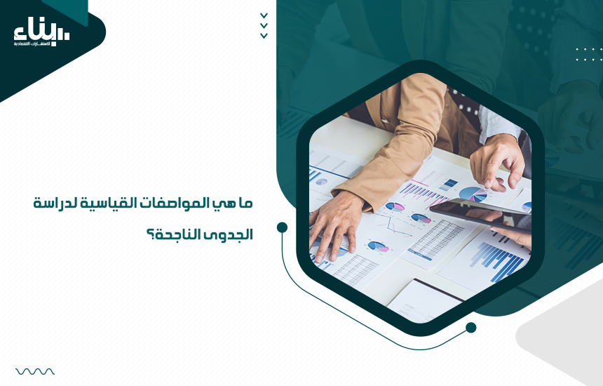 ما هي المواصفات القياسية لدراسة الجدوى الناجحة؟