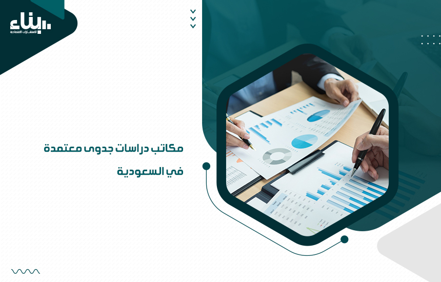 مكاتب دراسات جدوى معتمدة في السعودية