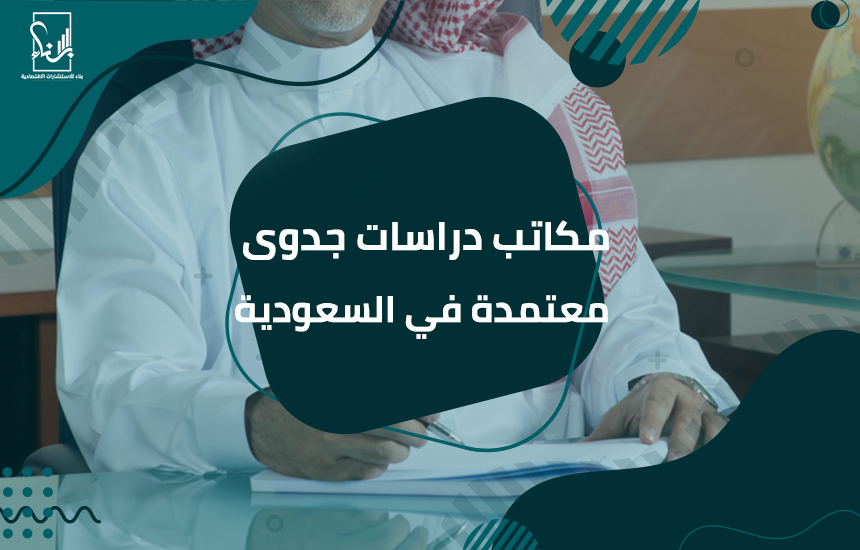 مكاتب دراسات جدوى معتمدة في السعودية