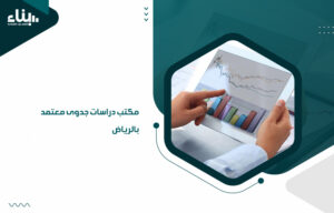 مكتب دراسات جدوى معتمد بالرياض