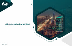 أفضل الفرص الاستثمارية بالرياض