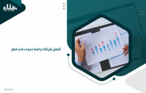 أفضل شركة دراسة جدوى في قطر