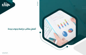 أفضل مكتب دراسة جدوى بجدة