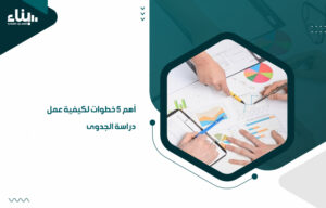 أهم 5 خطوات لكيفية عمل دراسة الجدوى