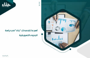 أهم ما تقدمه لك بناء في دراسة الجدوى التسويقية