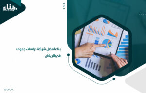 بناء أفضل شركة دراسات جدوى في الرياض