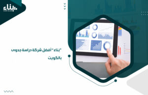 "بناء" أفضل شركة دراسة جدوى بالكويت