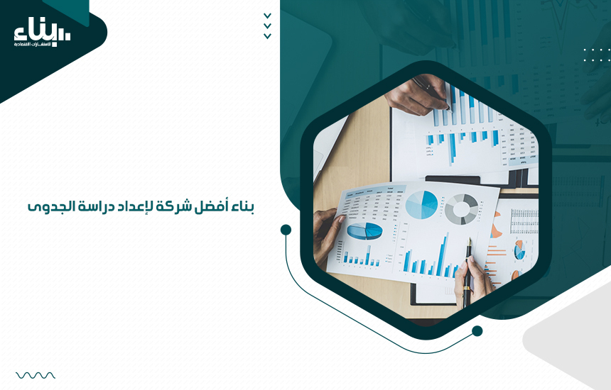 بناء أفضل شركة لإعداد دراسة الجدوى