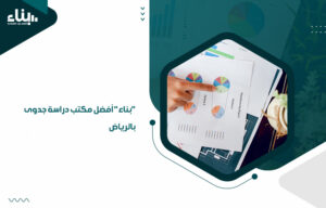 أفضل مكتب دراسة جدوى بالرياض