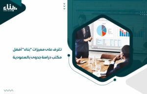 تعَّرف على مميزات "بناء" أفضل مكتب دراسة جدوى بالسعودية