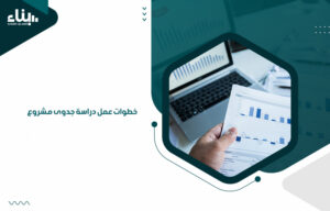 خطوات عمل دراسة جدوى مشروع