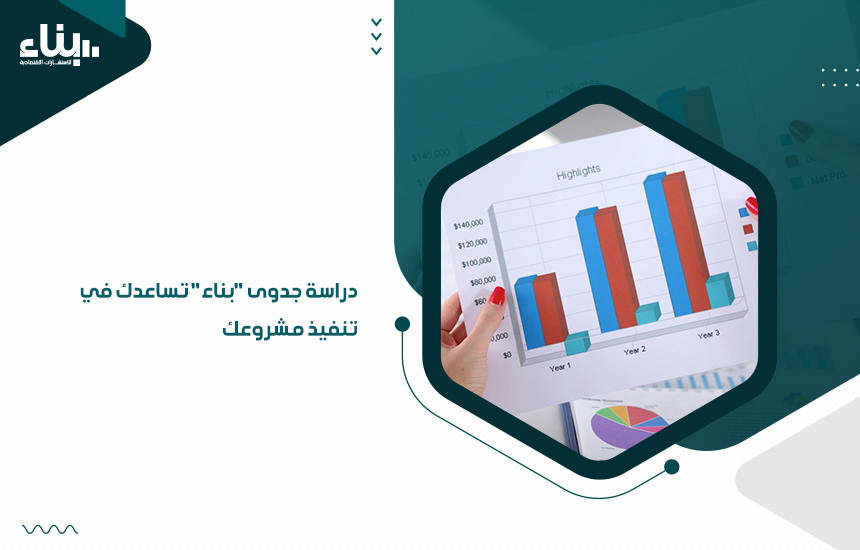 دراسة جدوى بناء تساعدك في تنفيذ مشروعك