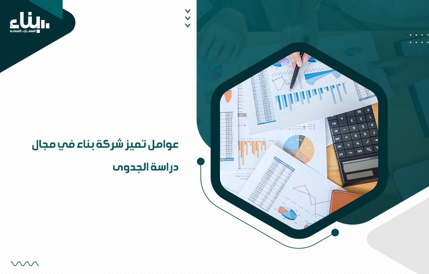 عوامل تميز شركة بناء في مجال دراسة الجدوى