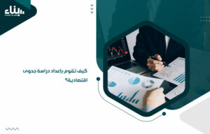 كيف تقوم بإعداد دراسة جدوى اقتصادية؟