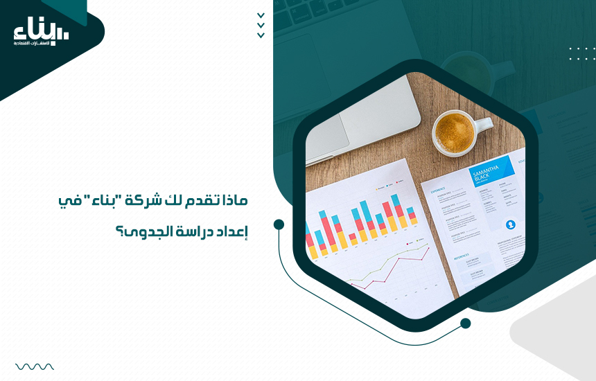 ماذا تقدم لك شركة بناء في إعداد دراسة الجدوى؟