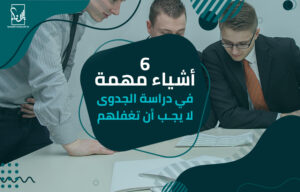 أفضل مكتب دراسة جدوى