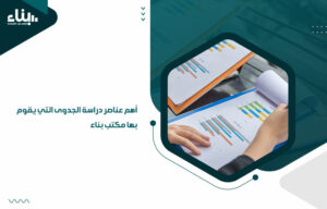 أهم عناصر دراسة الجدوى التي يقوم بها مكتب بناء