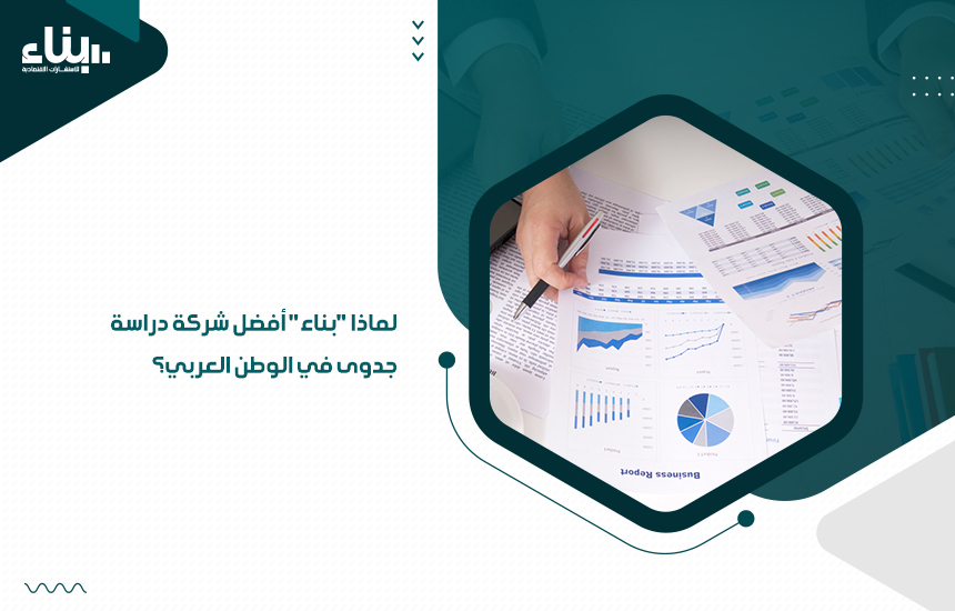 لماذا بناء أفضل شركة دراسة جدوى في الوطن العربي؟