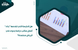 أفضل مكتب دراسة جدوى في الرياض