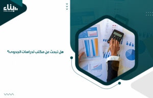 هل تبحث عن مكتب لدراسات الجدوى؟ (1)