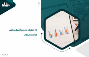 10 خطوات لاختيار أفضل مكتب دراسات جدوى