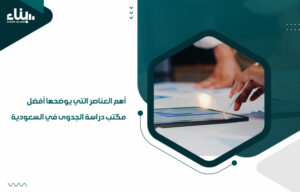 أهم العناصر التي يوضحها أفضل مكتب دراسة الجدوى في السعودية