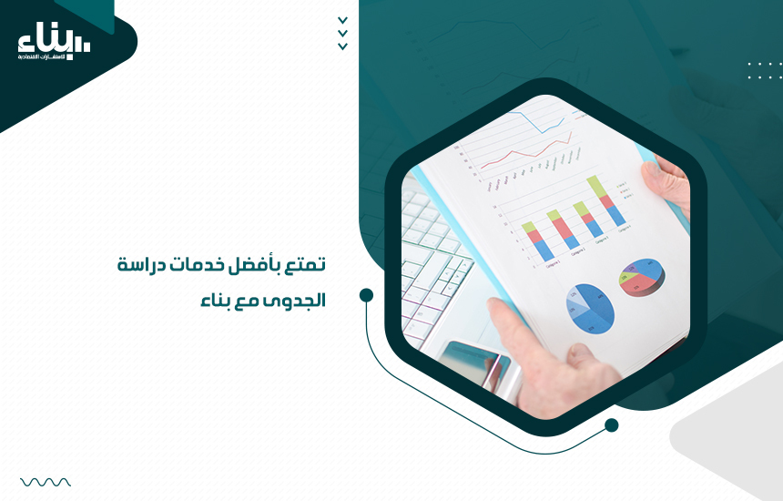 تمتع بأفضل خدمات دراسة الجدوى مع بناء