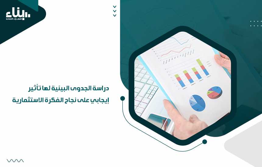 دراسة الجدوى البيئية لها تأثير إيجابي على نجاح الفكرة الاستثمارية