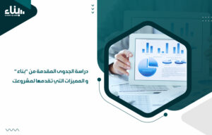 دراسة الجدوى المقدمة من بناء و المميزات التي تقدمها لمشروعك