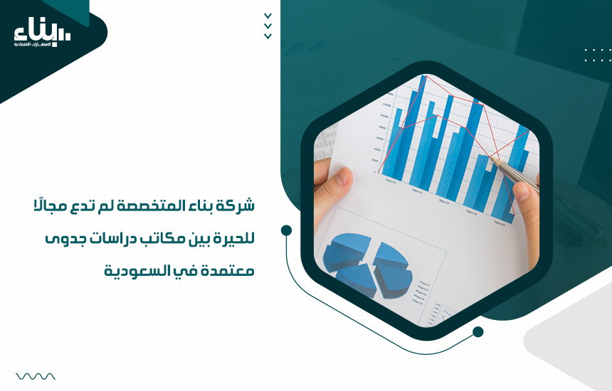 شركة بناء المتخصصة لم تدع مجالًا للحيرة بين مكاتب دراسات جدوى معتمدة في السعودية