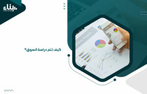 كيف تتم دراسة السوق؟