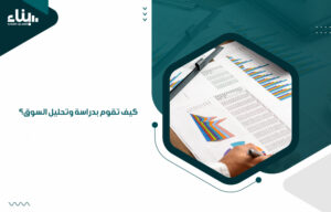كيف تقوم بدراسة وتحليل السوق؟