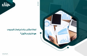 لماذا مكتب بناء لدراسات الجدوى هو اختياري الأول؟