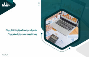 ما فوائد دراسة المؤثرات الخارجية؟ وما تأثيرها على نجاح المشروع؟
