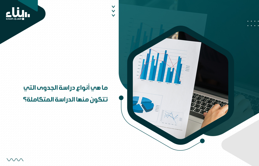 ما هي أنواع دراسة الجدوى التي تتكون منها الدراسة المتكاملة؟