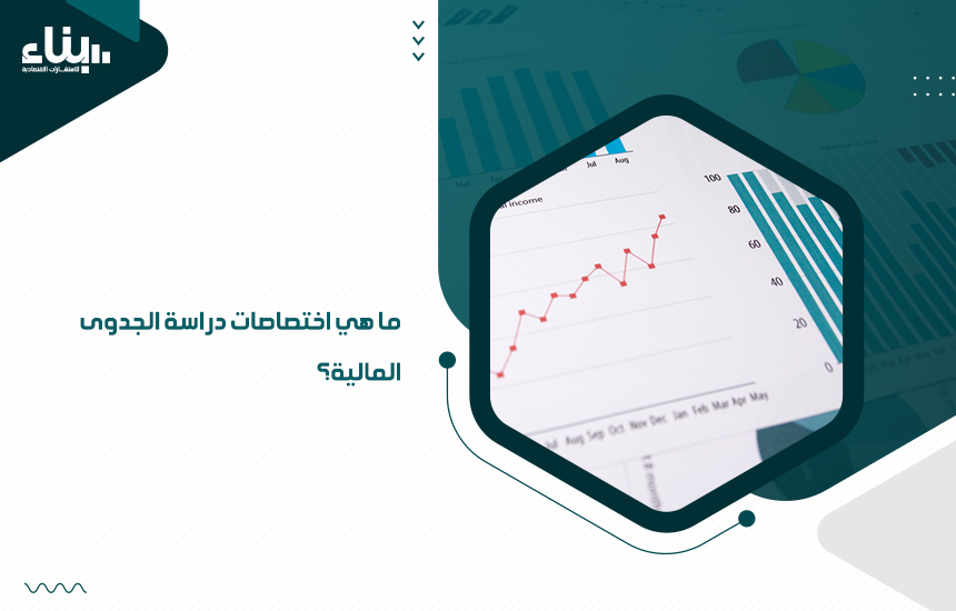 ما هي اختصاصات دراسة الجدوى المالية؟