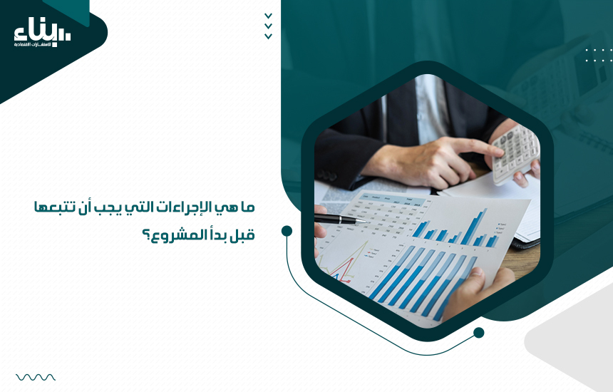 ما هي الإجراءات التي يجب أن تتبعها قبل بدأ المشروع؟