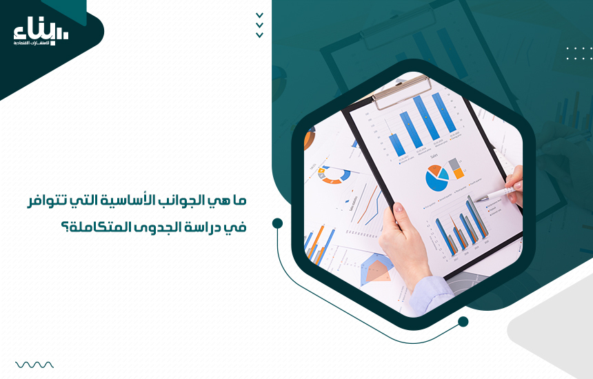 ما هي الجوانب الأساسية التي تتوافر في دراسة الجدوى المتكاملة؟