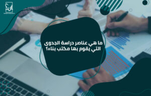 أفضل مكتب دراسة جدوى في السعودية