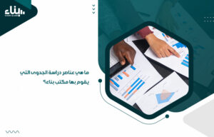 ما هي عناصر دراسة الجدوى التي يقوم بها مكتب بناء؟