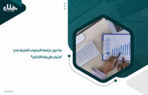 ما دور دراسة الجدوى الفنية في اختيار طريقة الإنتاج؟