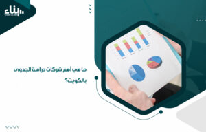 أهم شركات دراسة الجدوى بالكويت