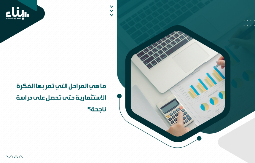ما هي المراحل التي تمر بها الفكرة الاستثمارية حتى تحصل على دراسة ناجحة؟