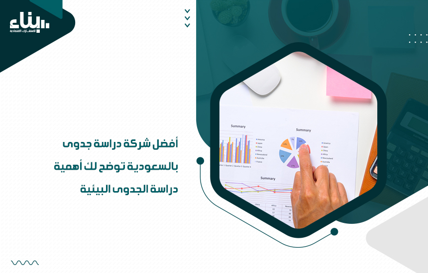 أفضل شركة دراسة جدوى بالسعودية توضح لك أهمية دراسة الجدوى البيئية