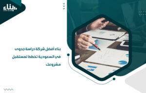 بناء أفضل شركة دراسة جدوى في السعودية تخطط لمستقبل مشروعك