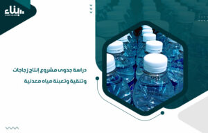 دراسة جدوى مشروع إنتاج زجاجات وتنقية وتعبئة مياه معدنية
