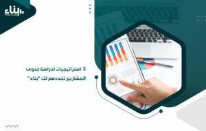 3 استراتيجيات لدراسة جدوى المشاريع تحددهم لك بناء