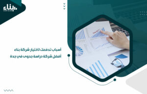 أسباب تدفعك لاختيار شركة بناء أفضل شركة دراسة جدوى في جدة