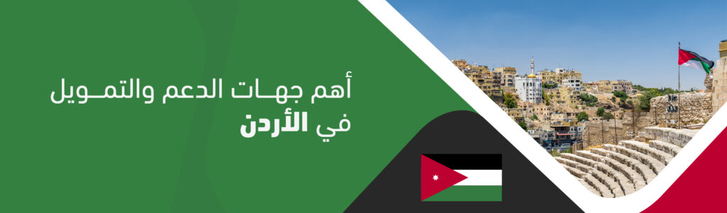أهم جهات الدعم والتمويل في الأردن