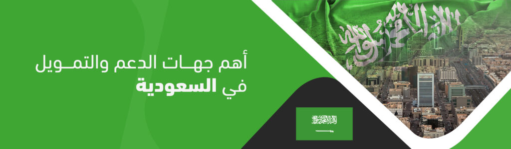 أهم جهات الدعم والتمويل في السعودية